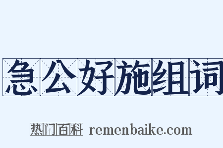 急公好施组词是什么意思的图片